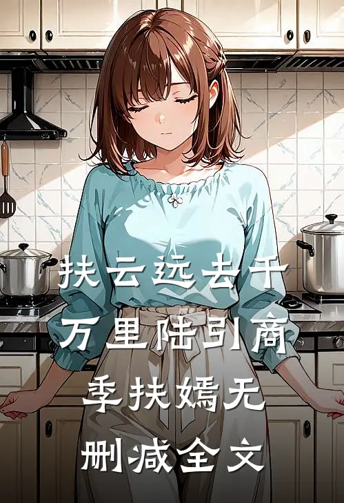 扶云远去千万里陆引商季扶嫣无删减全文