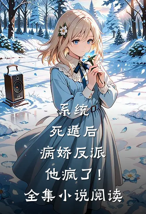 系统：死遁后，病娇反派他疯了！全集小说阅读
