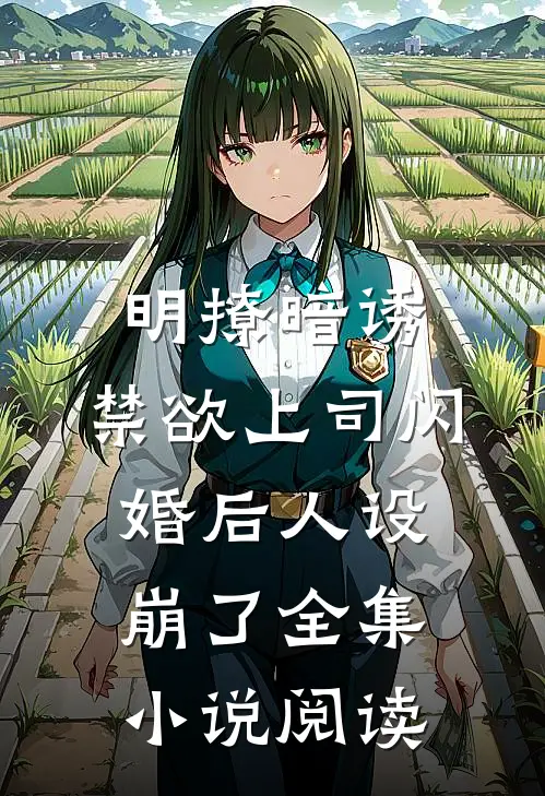 明撩暗诱，禁欲上司闪婚后人设崩了全集小说阅读