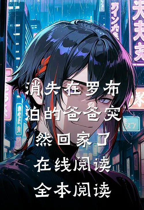 消失在罗布泊的爸爸突然回家了在线阅读全本阅读