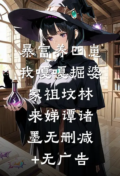 暴富养四崽，我嘎嘎掘婆家祖坟林来娣谭诸墨无删减+无广告