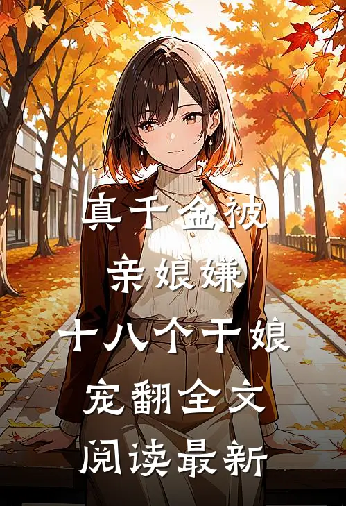真千金被亲娘嫌，十八个干娘宠翻全文阅读最新