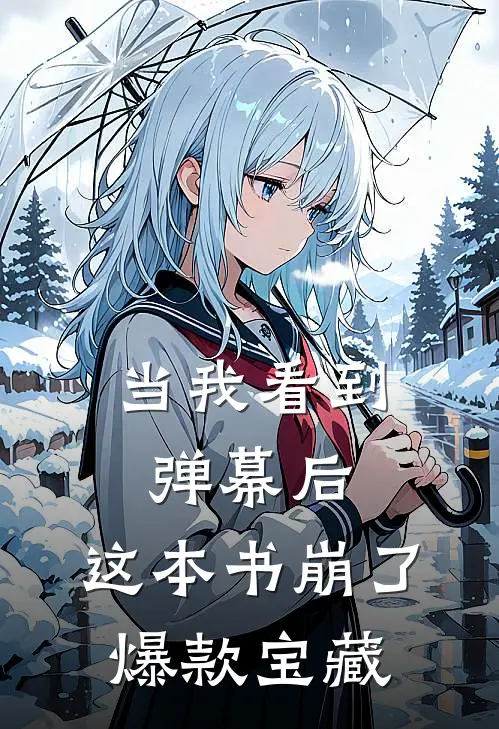 当我看到弹幕后，这本书崩了爆款宝藏