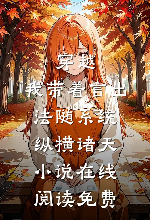 穿越：我带着言出法随系统纵横诸天小说在线阅读免费
