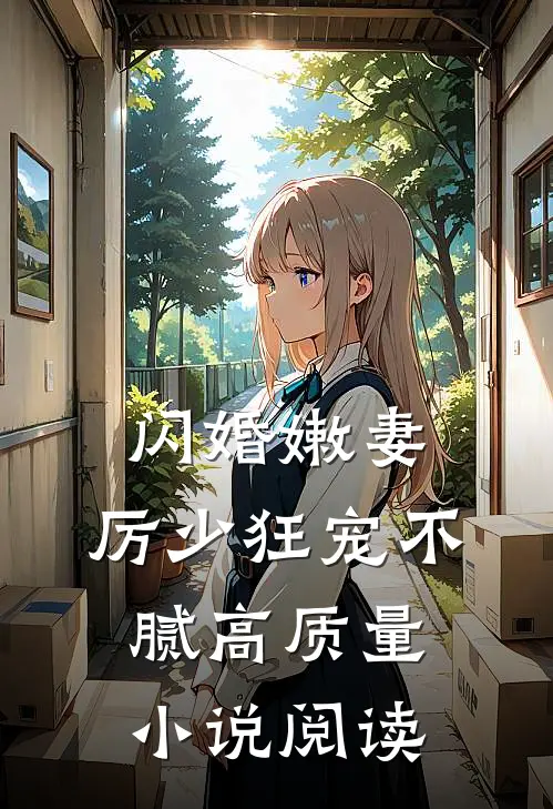 闪婚嫩妻：厉少狂宠不腻高质量小说阅读