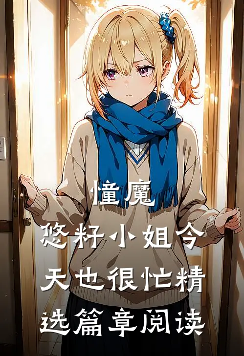 憧魔：悠籽小姐今天也很忙精选篇章阅读