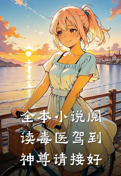 全本小说阅读毒医驾到神尊请接好