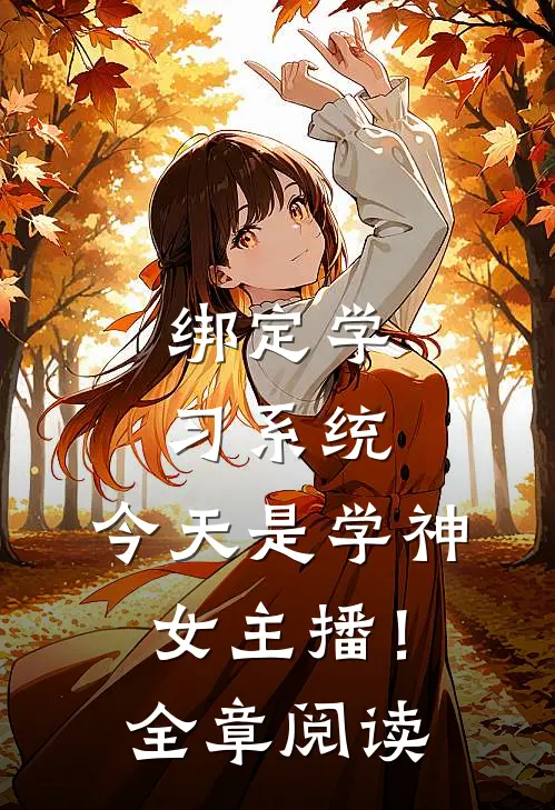 绑定学习系统，今天是学神女主播！全章阅读