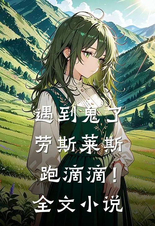 遇到鬼了，劳斯莱斯跑滴滴！全文小说
