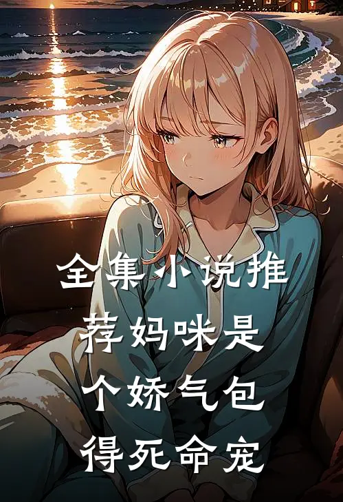 全集小说推荐妈咪是个娇气包得死命宠
