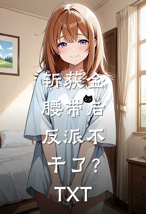 斩获金腰带后，反派不干了？TXT