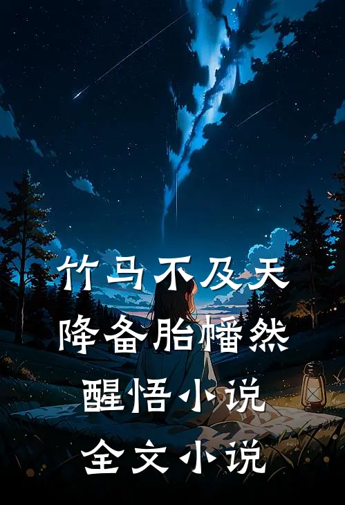 竹马不及天降备胎幡然醒悟小说全文小说