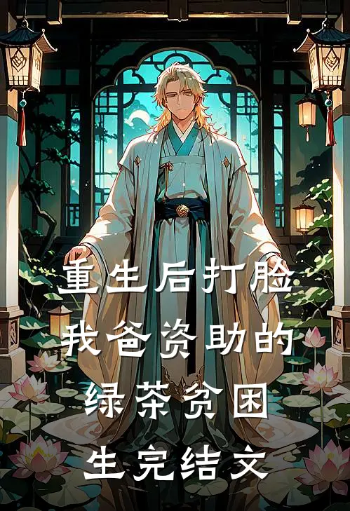 重生后打脸我爸资助的绿茶贫困生完结文