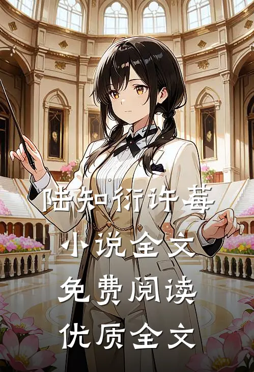 陆知衍许莓小说全文免费阅读优质全文