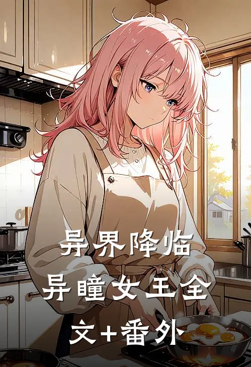 异界降临：异瞳女王全文+番外