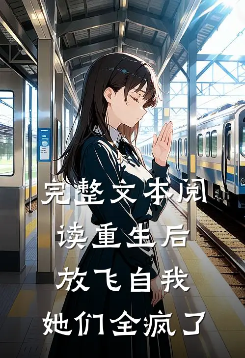 完整文本阅读重生后放飞自我，她们全疯了