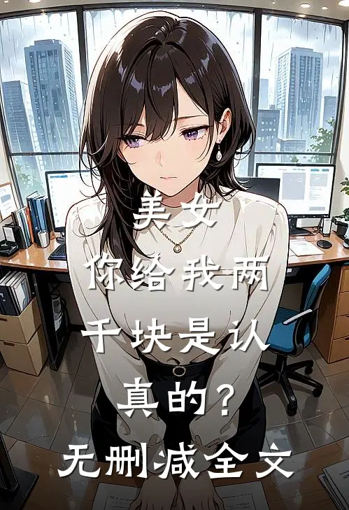 美女，你给我两千块是认真的？无删减全文