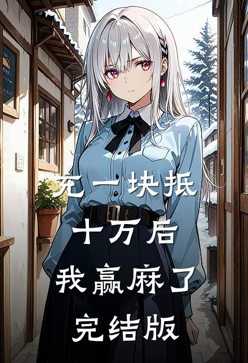 充一块抵十万后，我赢麻了完结版