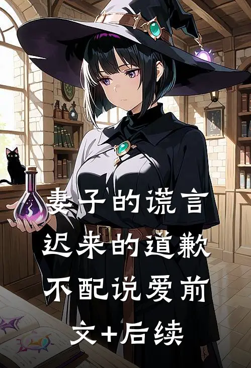妻子的谎言：迟来的道歉不配说爱前文+后续