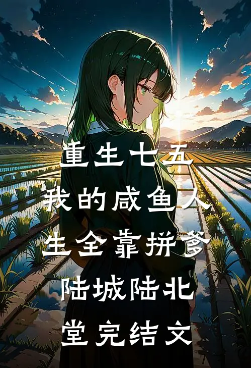 重生七五：我的咸鱼人生全靠拼爹陆城陆北堂完结文