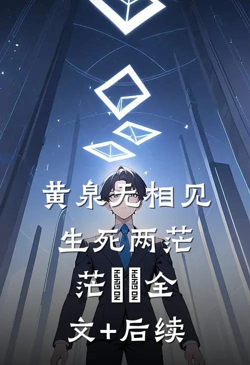 黄泉无相见，生死两茫茫‌‌全文+后续