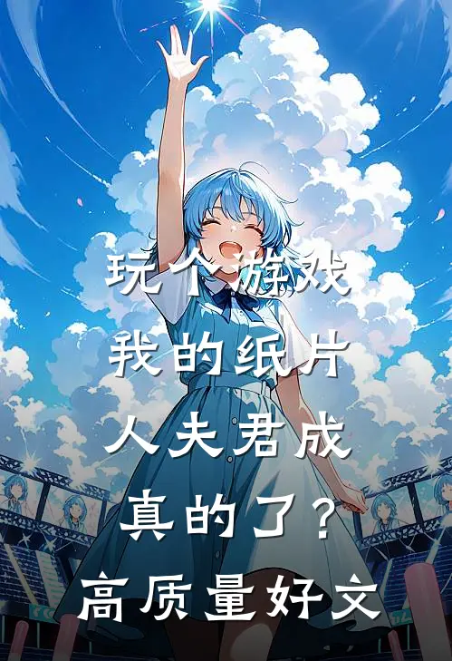 玩个游戏，我的纸片人夫君成真的了？高质量好文