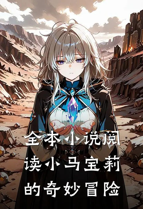 全本小说阅读小马宝莉的奇妙冒险