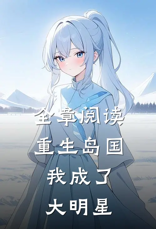 全章阅读重生岛国，我成了大明星