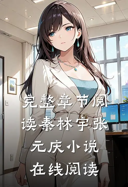 完整章节阅读秦林宇张元庆小说在线阅读
