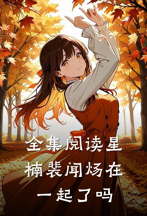 全集阅读星楠裴闻炀在一起了吗