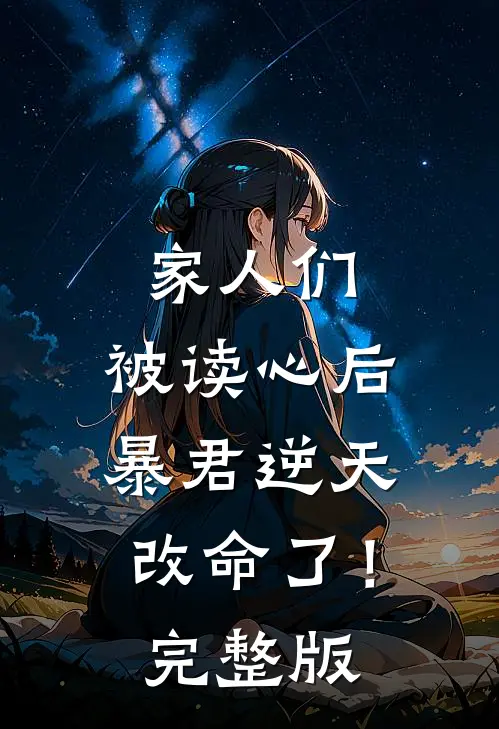 家人们，被读心后暴君逆天改命了！完整版
