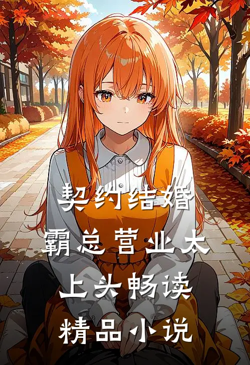 契约结婚，霸总营业太上头畅读精品小说