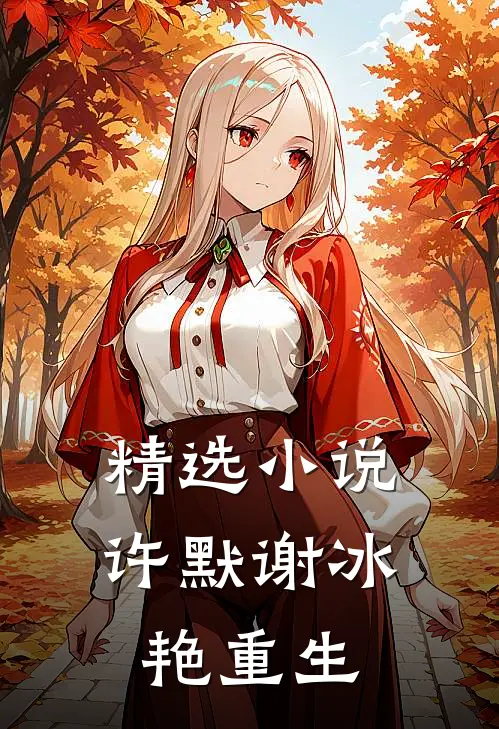 精选小说许默谢冰艳重生