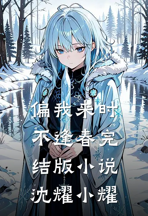 偏我来时不逢春完结版小说沈耀小耀