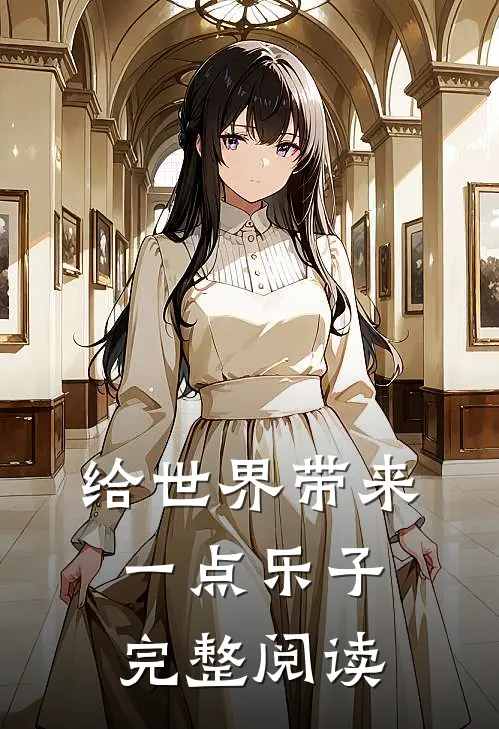 给世界带来一点乐子完整阅读