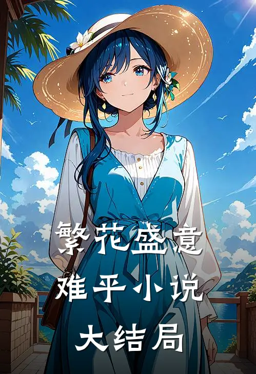 繁花盛意难平小说大结局