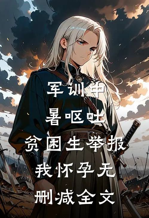 军训中暑呕吐，贫困生举报我怀孕无删减全文