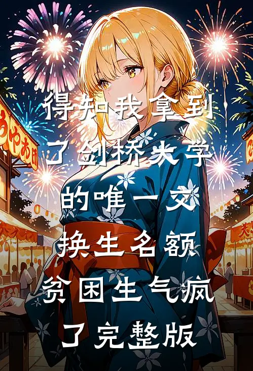 得知我拿到了剑桥大学的唯一交换生名额，贫困生气疯了完整版