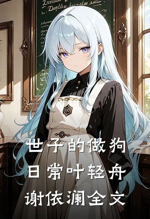 世子的做狗日常叶轻舟谢依澜全文