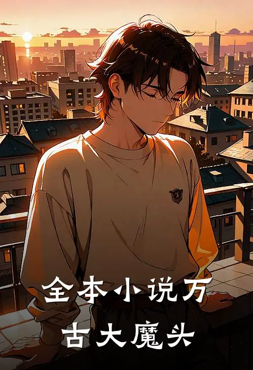 全本小说万古大魔头