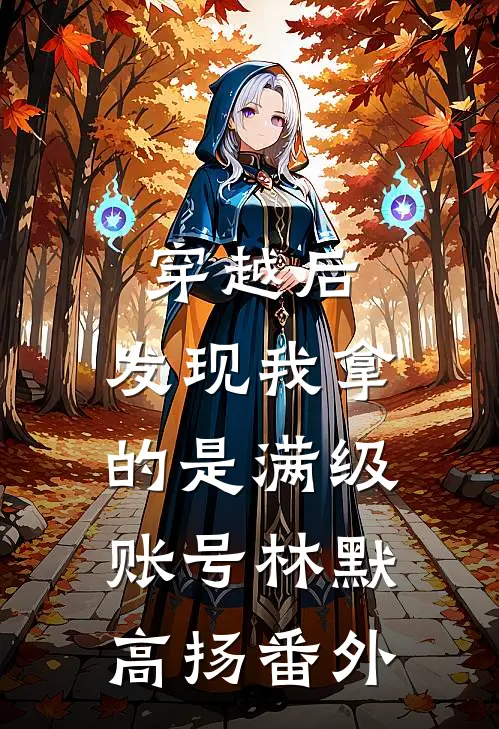 穿越后，发现我拿的是满级账号林默高扬番外