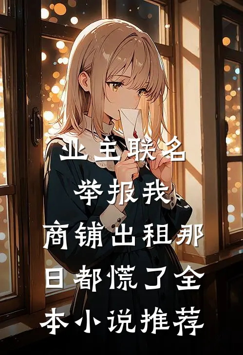 业主联名举报我，商铺出租那日都慌了全本小说推荐