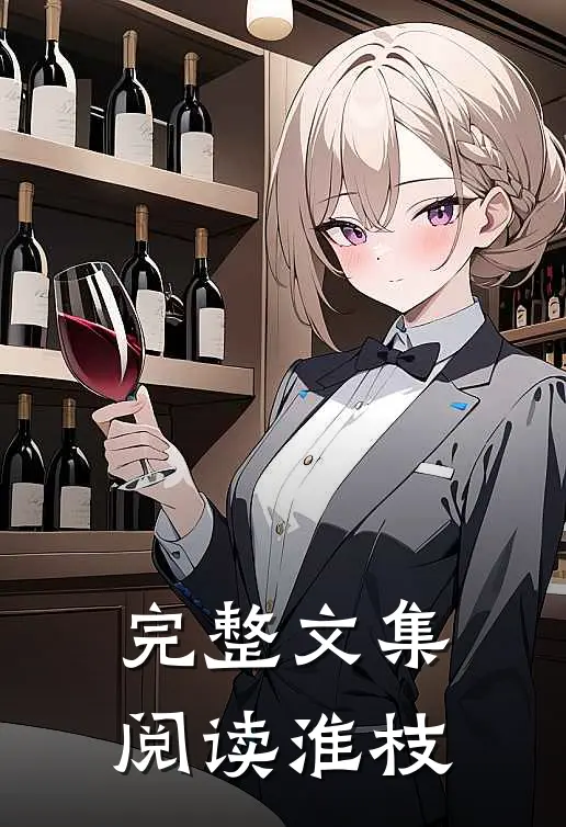 完整文集阅读淮枝