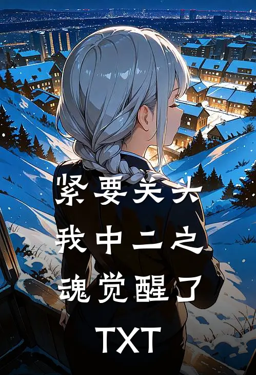 紧要关头，我中二之魂觉醒了TXT