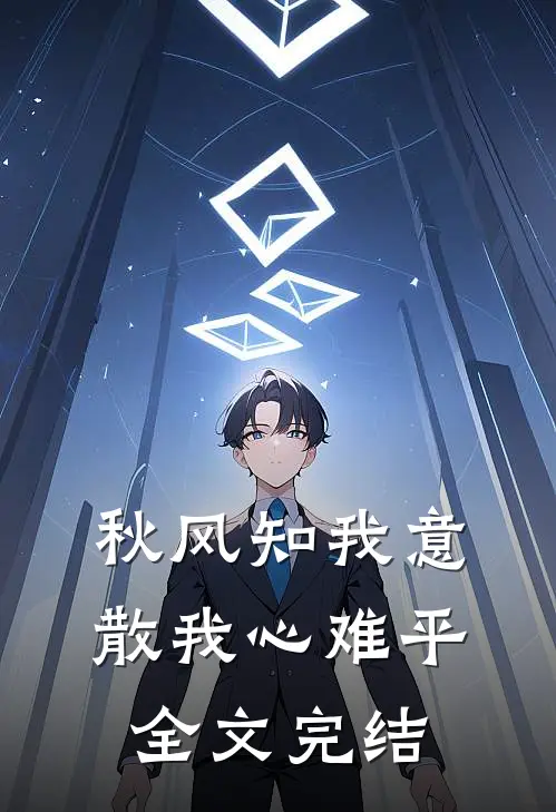 秋风知我意，散我心难平全文完结