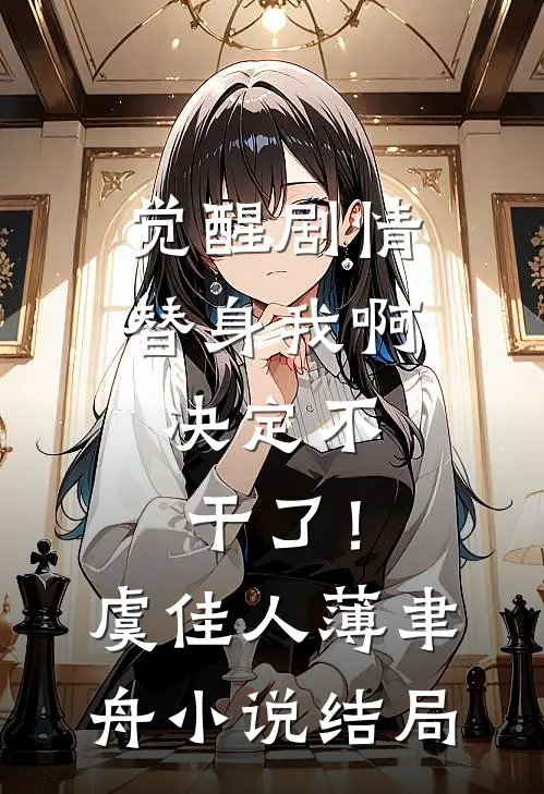 觉醒剧情，替身我啊，决定不干了！虞佳人薄聿舟小说结局