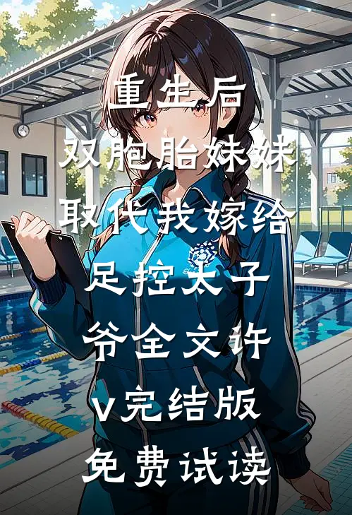 重生后，双胞胎妹妹取代我嫁给足控太子爷全文许v完结版免费试读