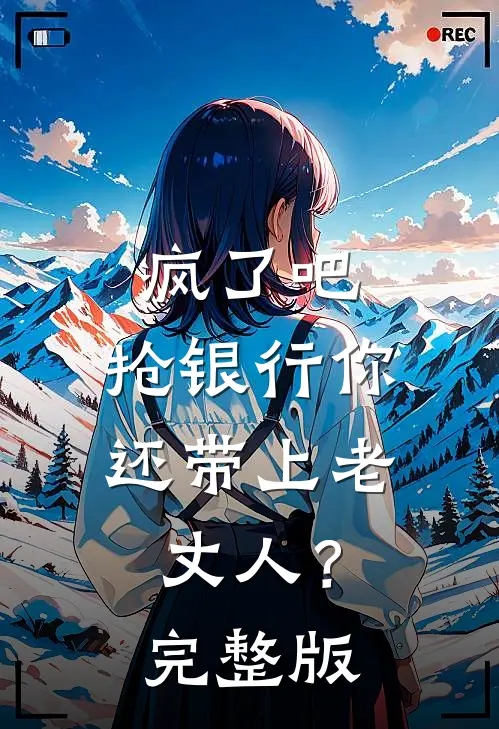 疯了吧，抢银行你还带上老丈人？完整版