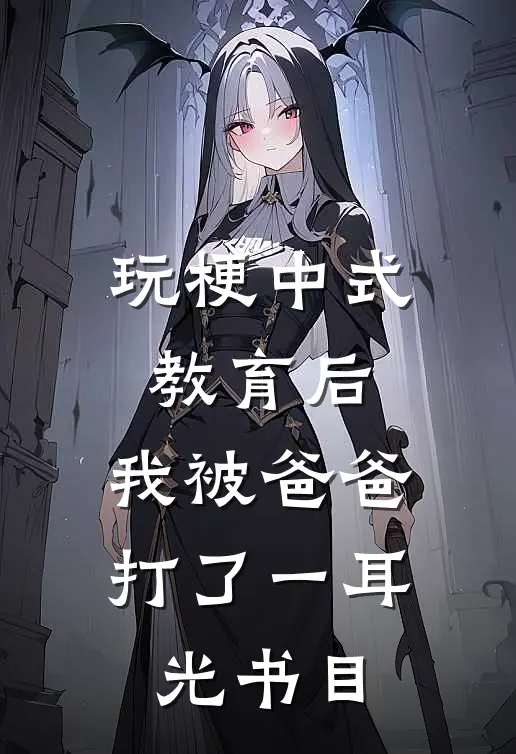 玩梗中式教育后，我被爸爸打了一耳光书目