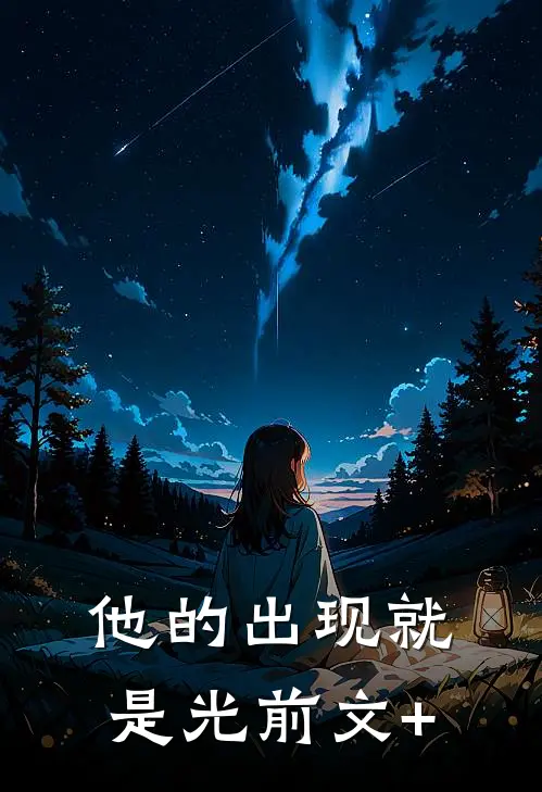他的出现就是光前文+